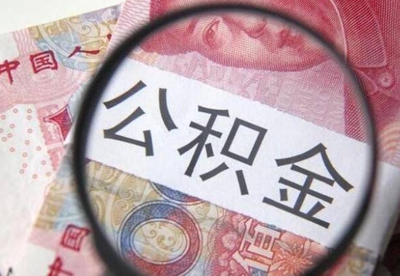 燕郊公积金取出（公积金取出怎么办理）