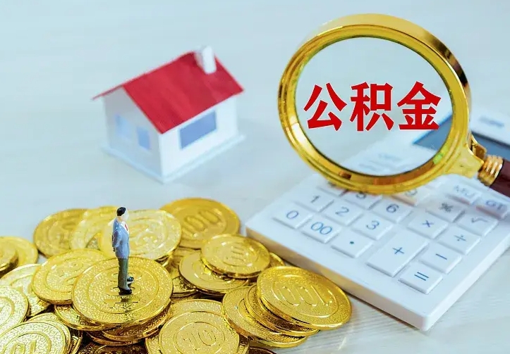 燕郊公积金取出（公积金取出怎么办理）